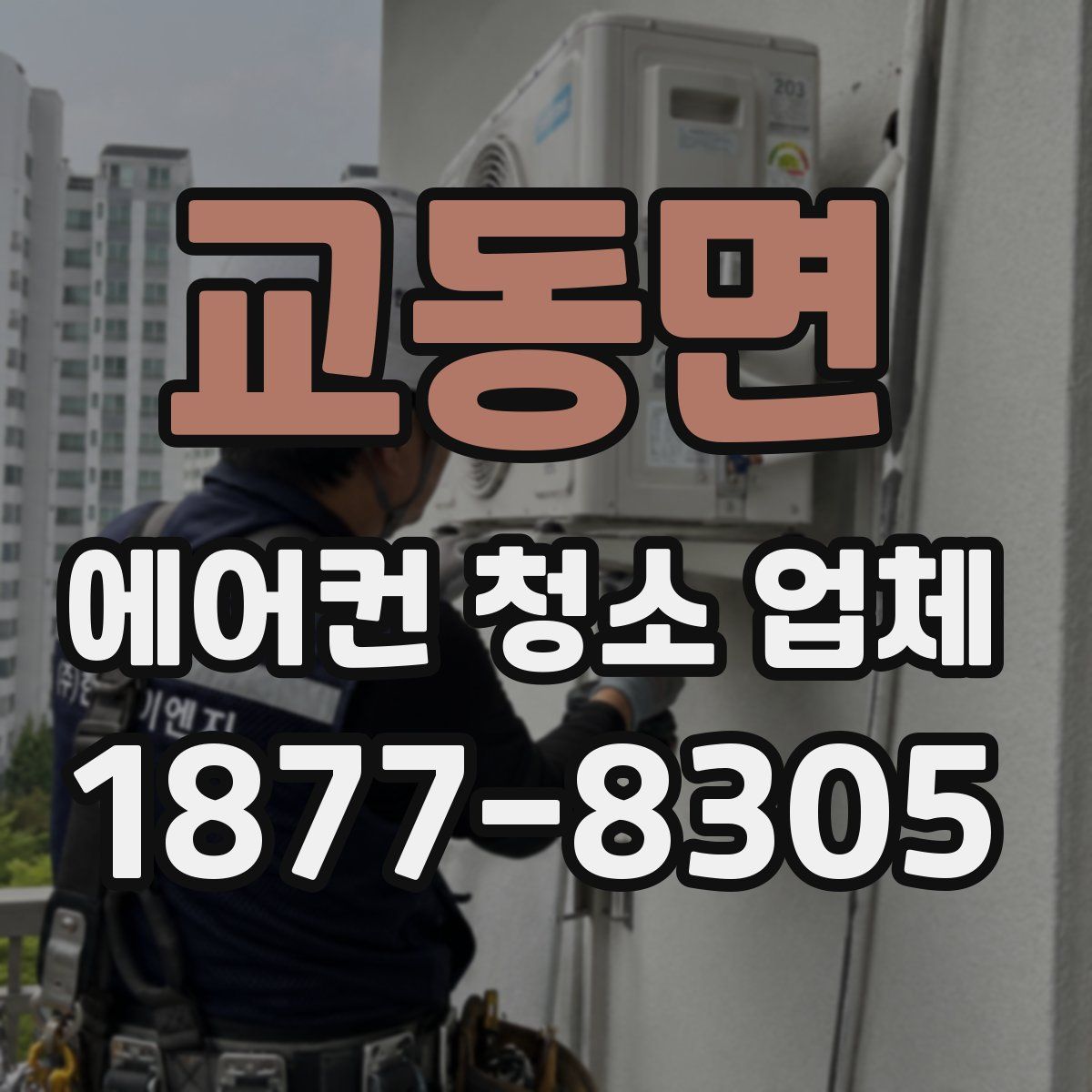 교동면 에어컨 청소 업체