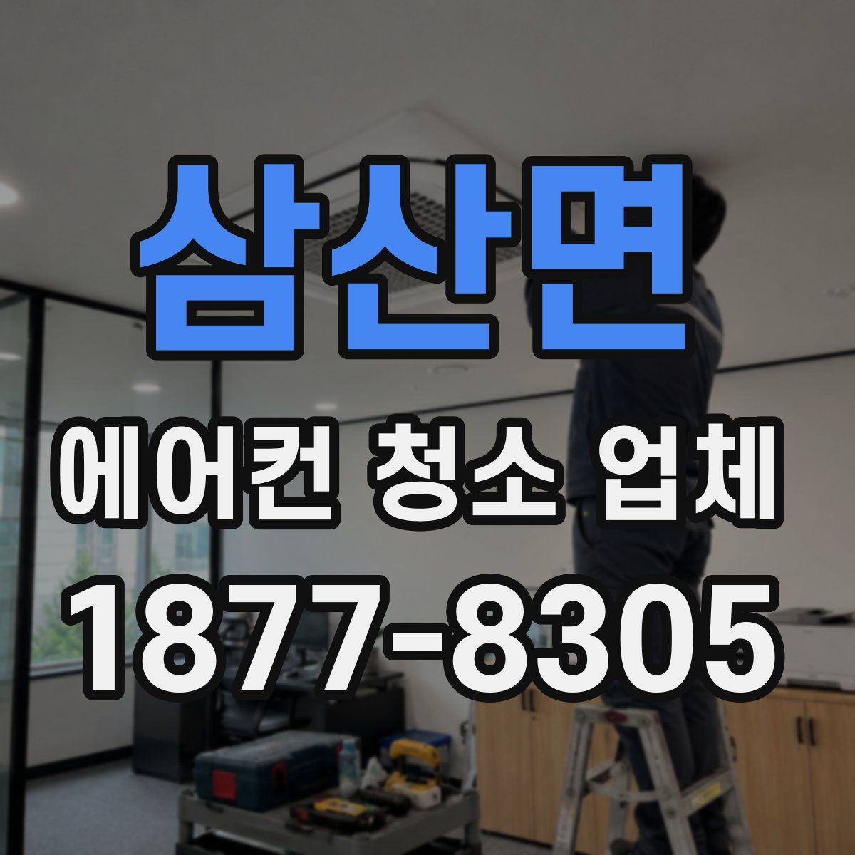 삼산면 에어컨 청소 업체