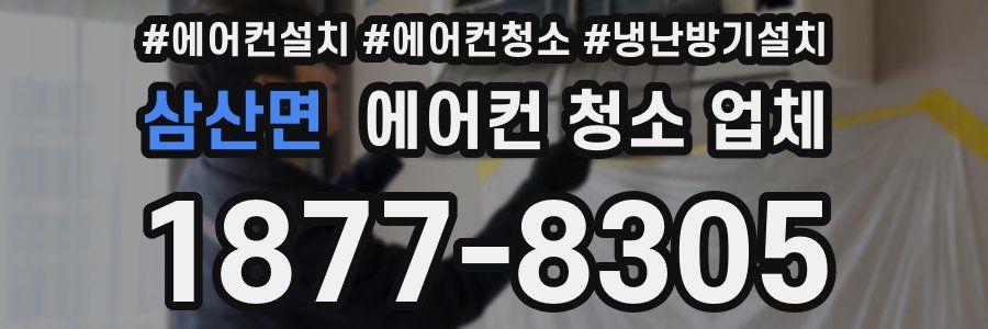 삼산면 에어컨 청소 업체