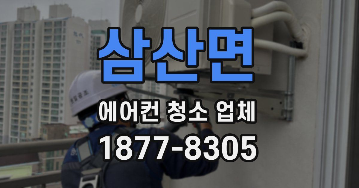 삼산면 에어컨 청소 업체