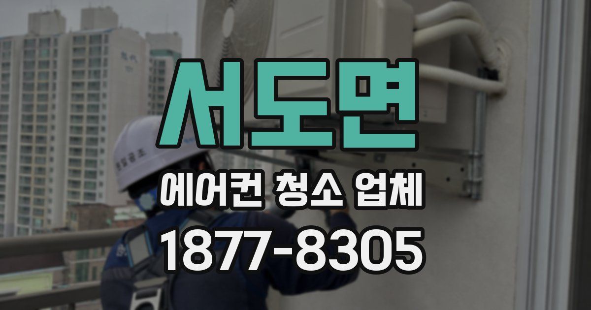 서도면 에어컨 청소 업체
