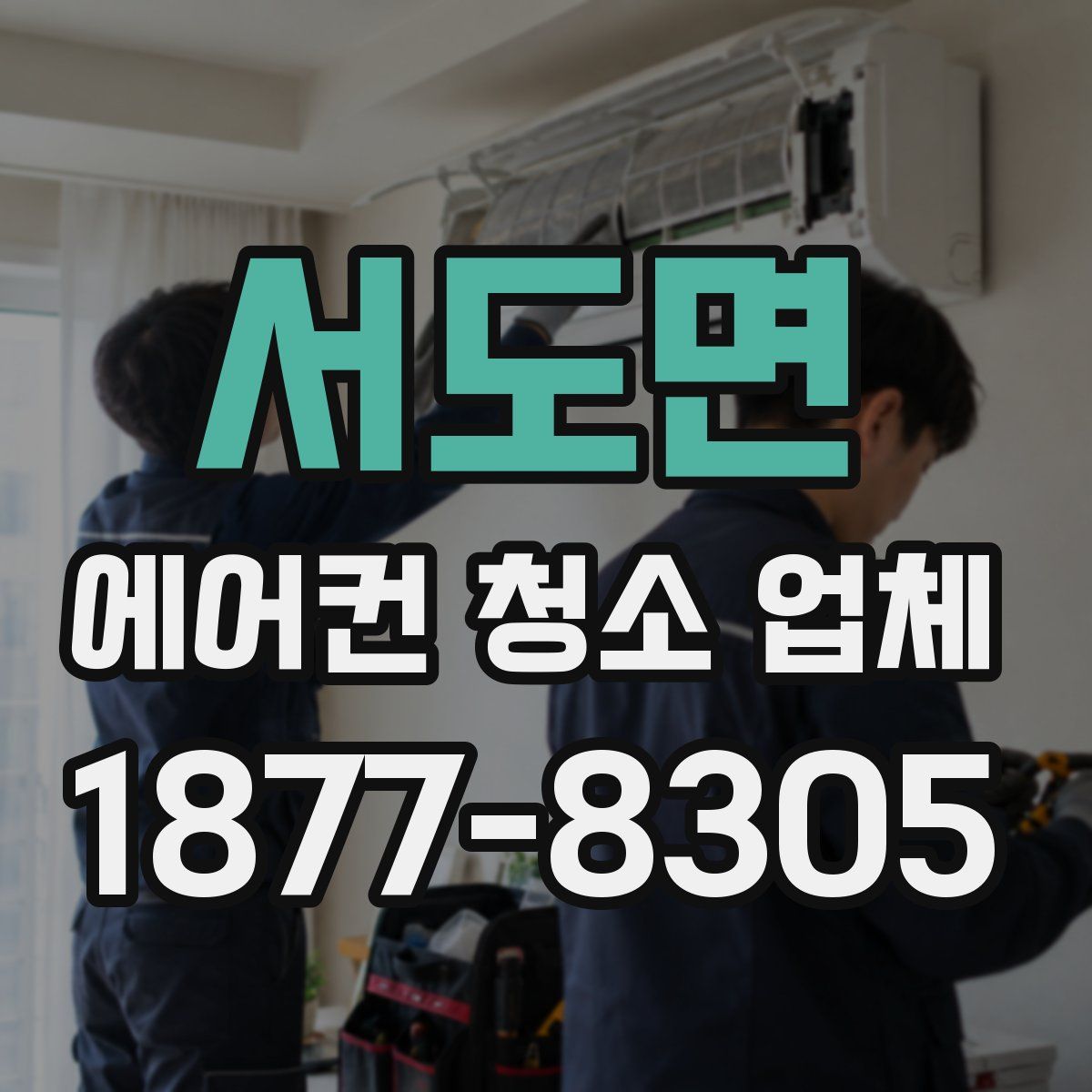 서도면 에어컨 청소 업체
