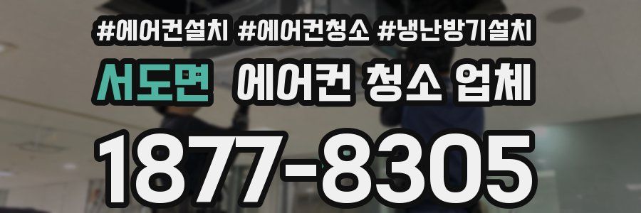 서도면 에어컨 청소 업체