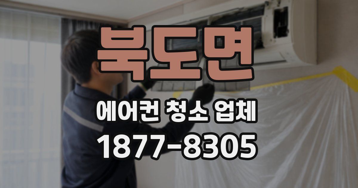 북도면 에어컨 청소 업체