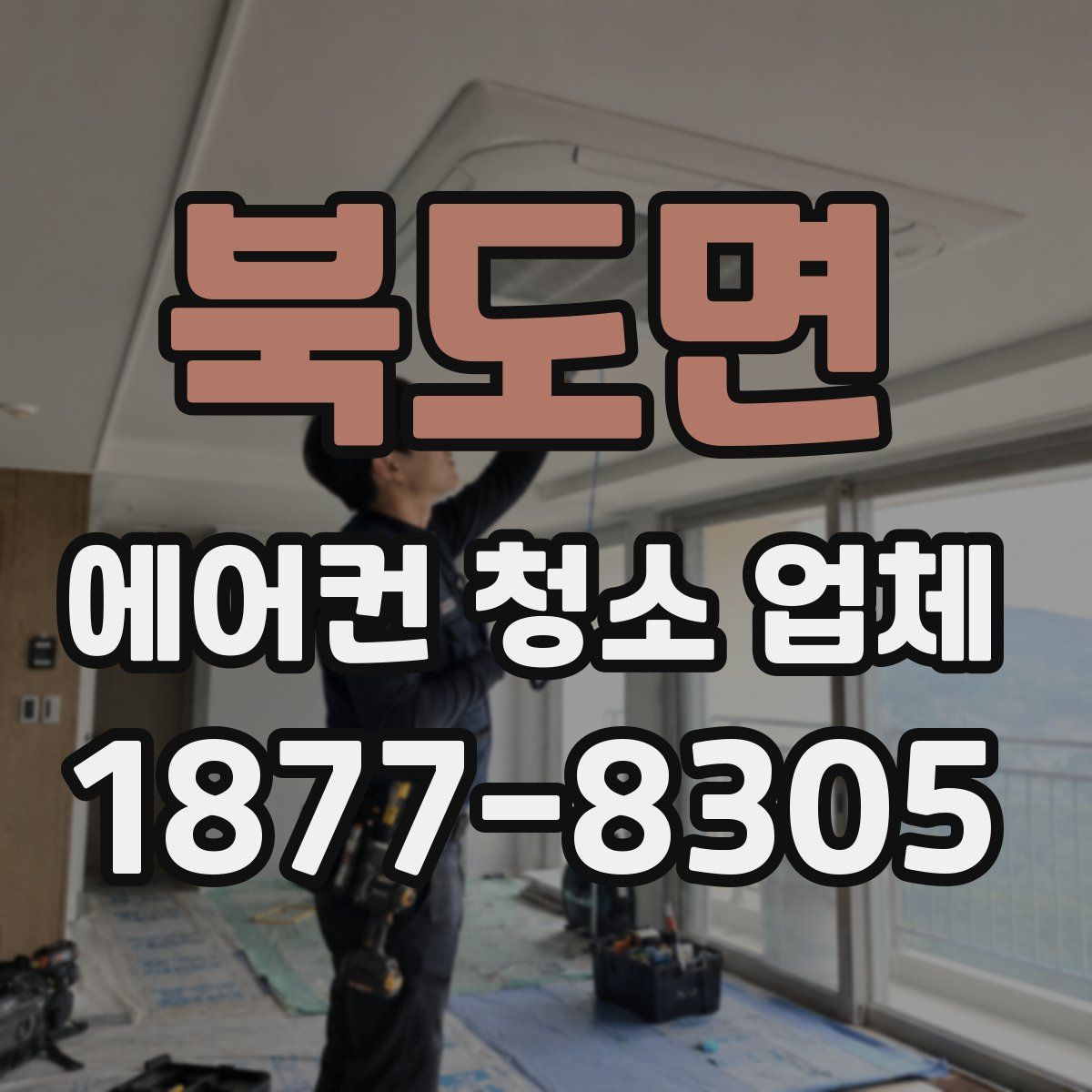 북도면 에어컨 청소 업체