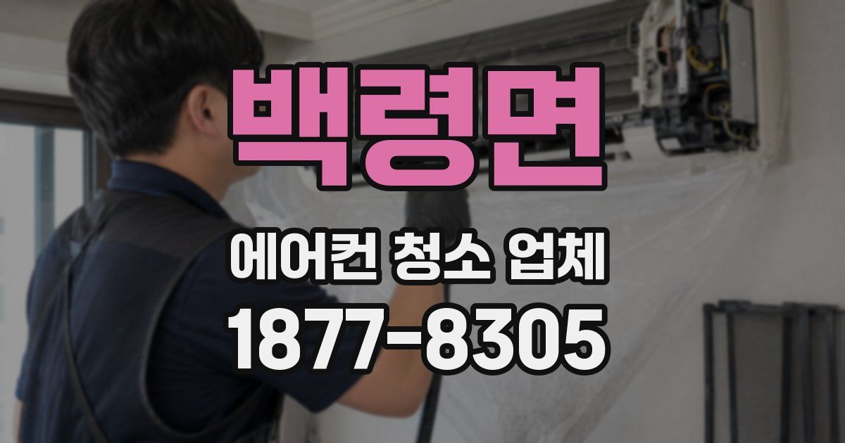 백령면 에어컨 청소 업체