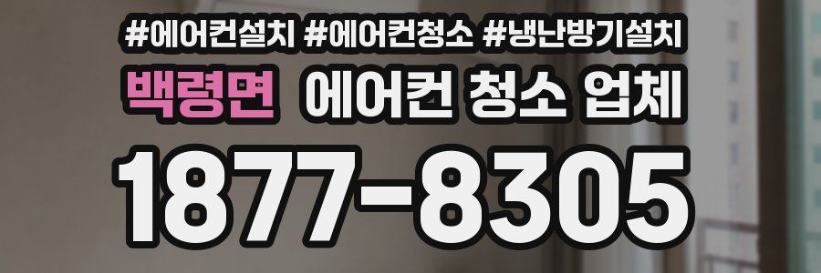 백령면 에어컨 청소 업체