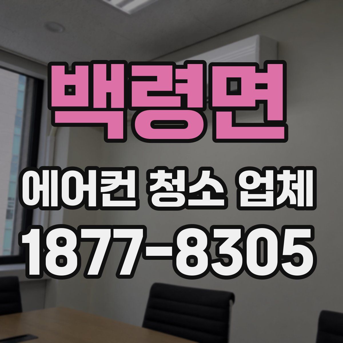 백령면 에어컨 청소 업체