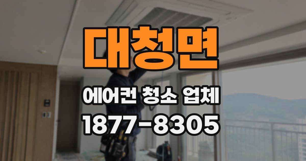 대청면 에어컨 청소 업체
