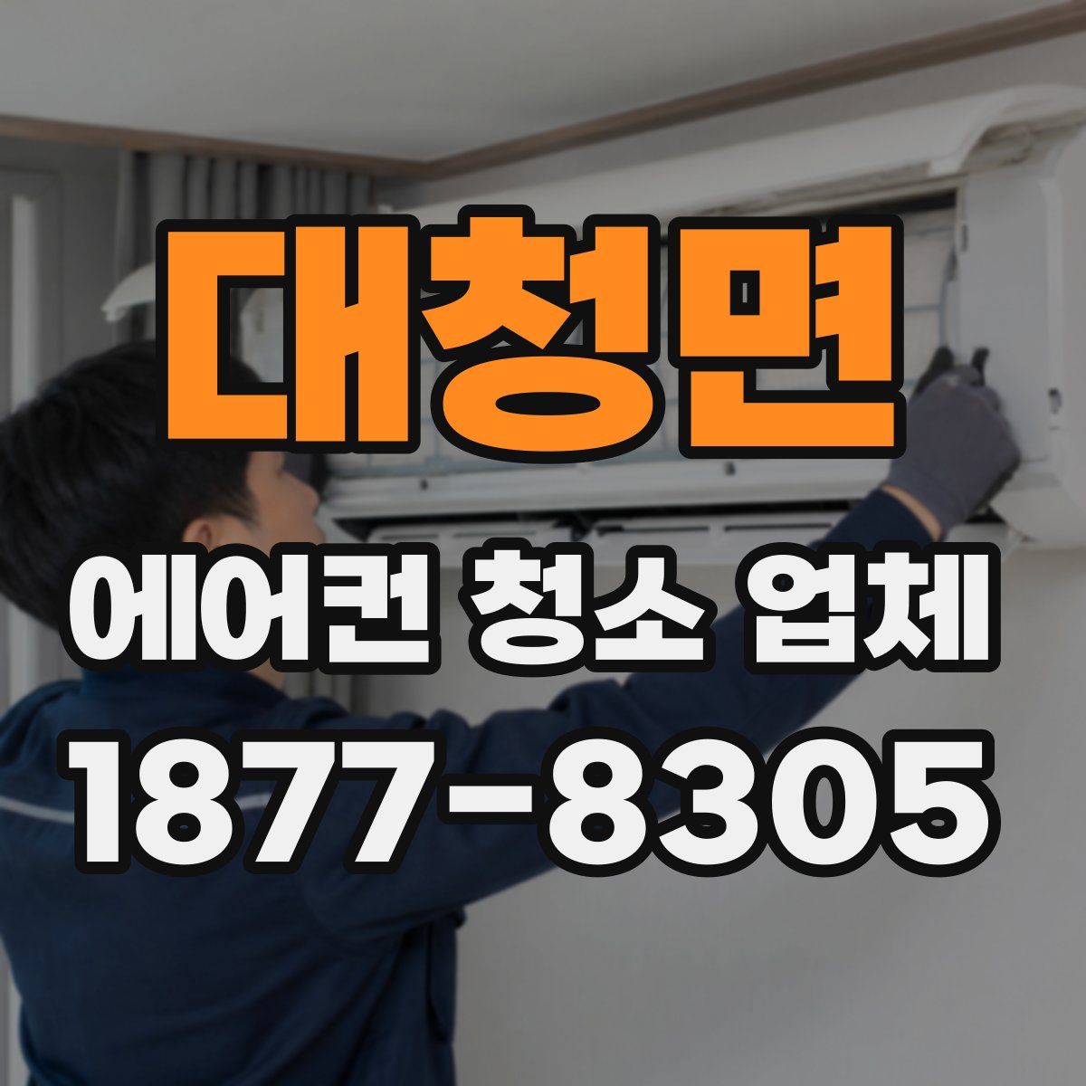 대청면 에어컨 청소 업체
