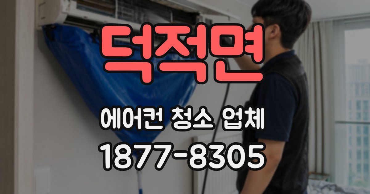 덕적면 에어컨 청소 업체