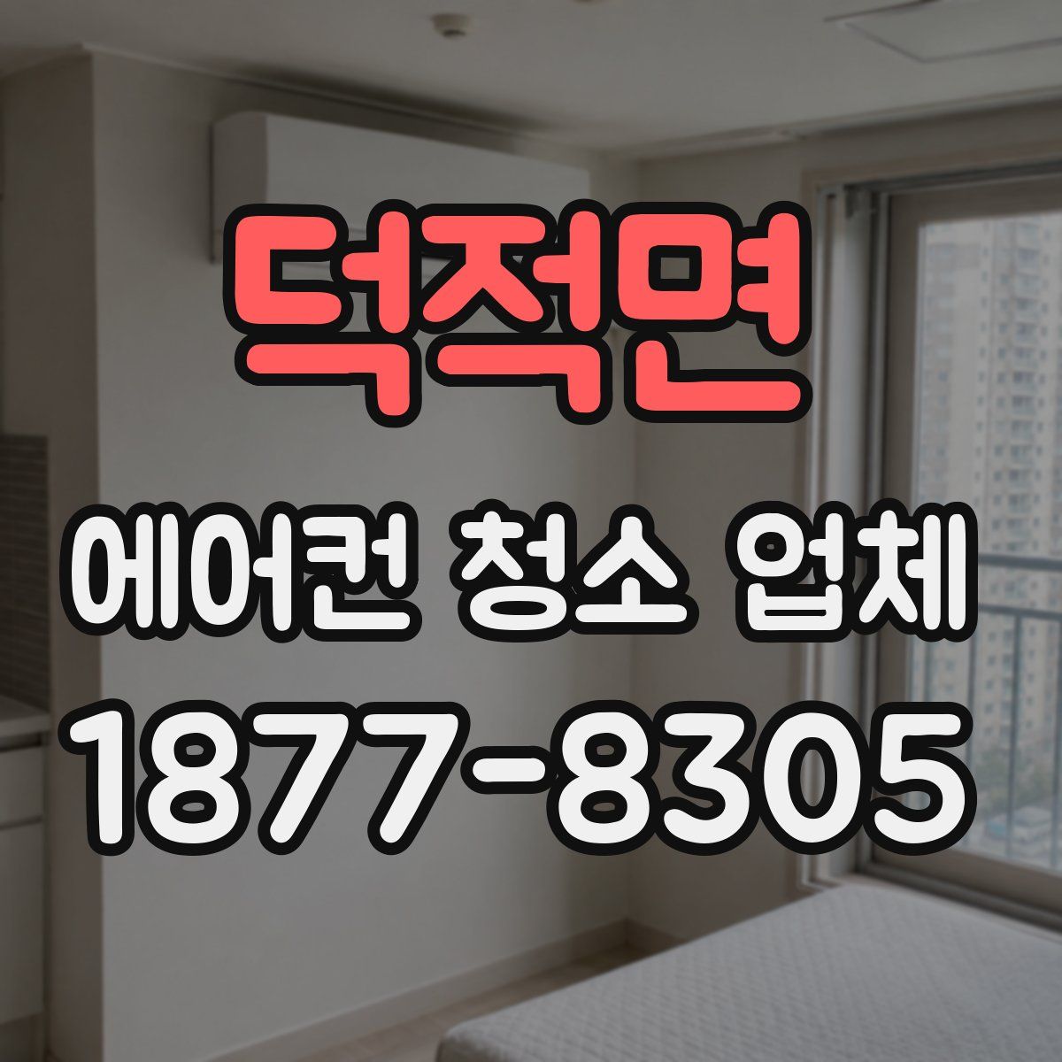 덕적면 에어컨 청소 업체