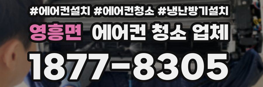 영흥면 에어컨 청소 업체