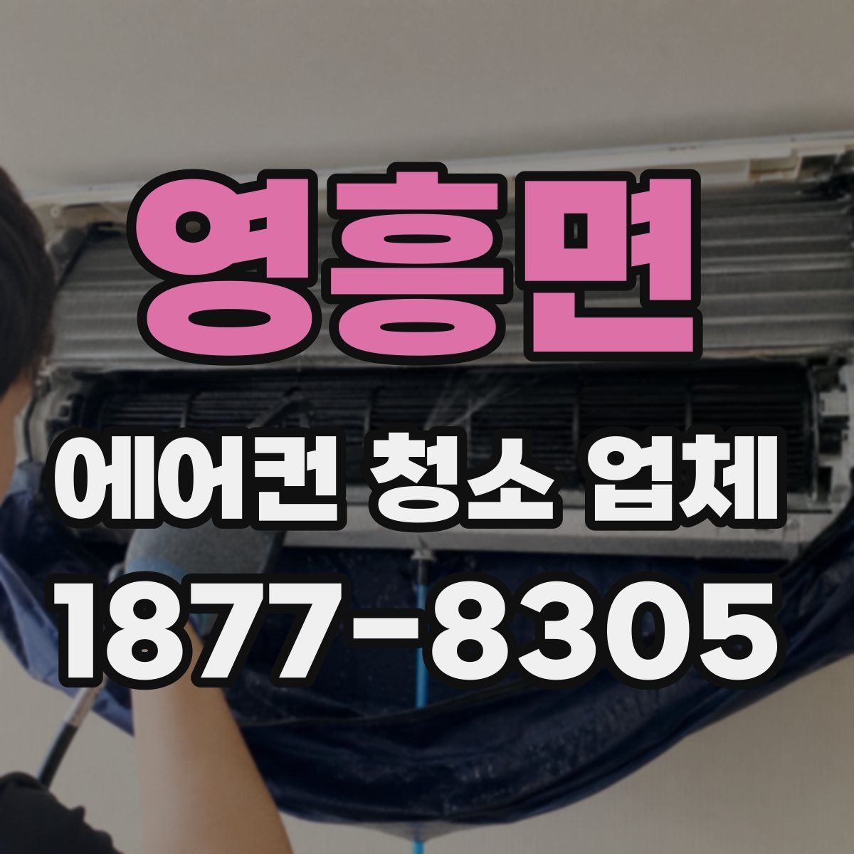영흥면 에어컨 청소 업체