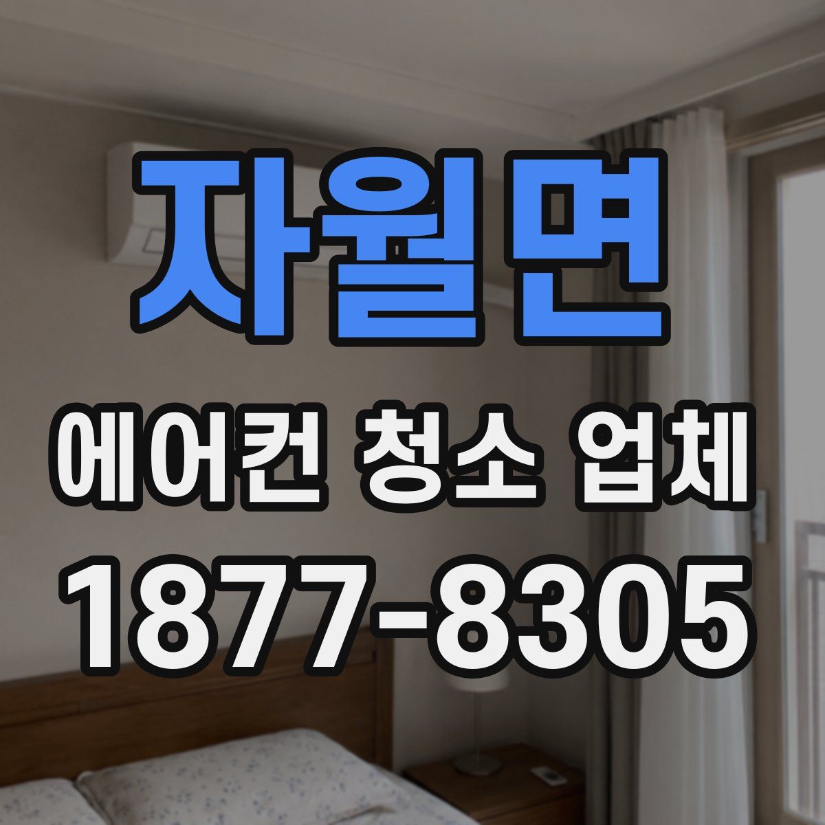 자월면 에어컨 청소 업체