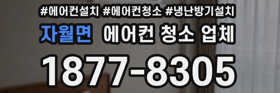 자월면 에어컨 청소 업체