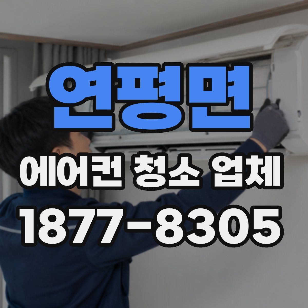 연평면 에어컨 청소 업체