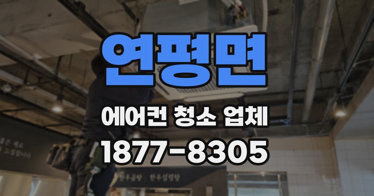 연평면 에어컨 청소 업체