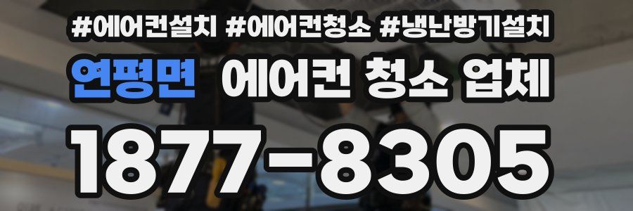 연평면 에어컨 청소 업체