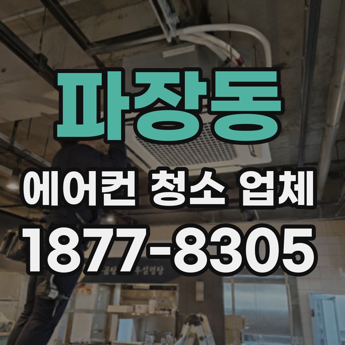 파장동 에어컨 청소 업체