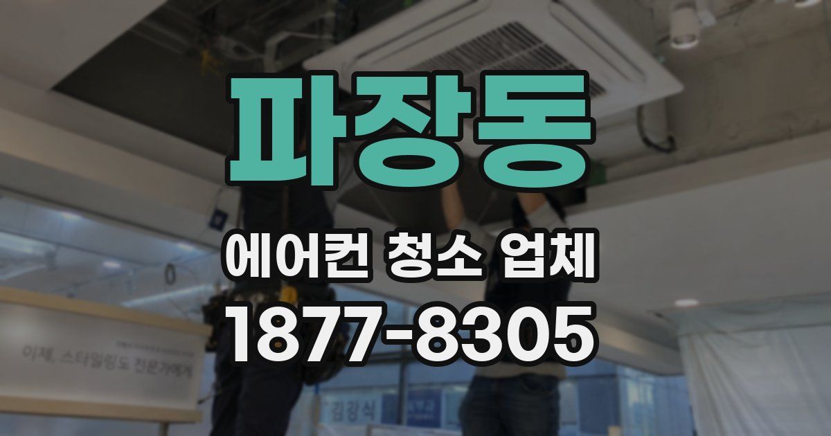 파장동 에어컨 청소 업체