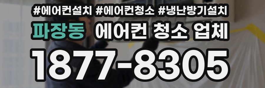 파장동 에어컨 청소 업체