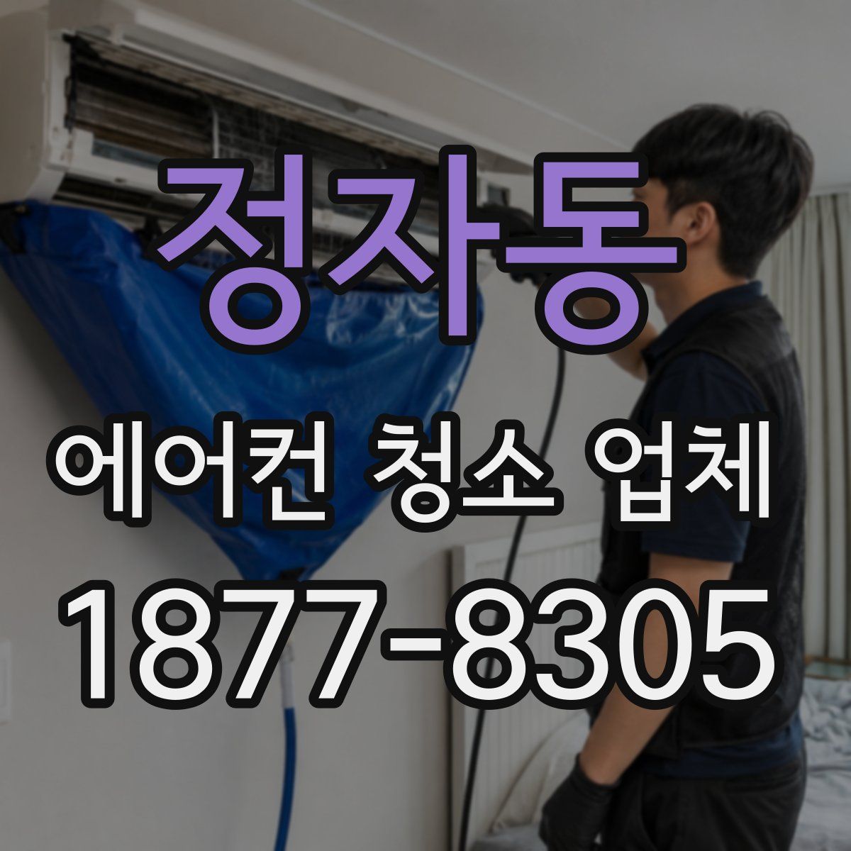 정자동 에어컨 청소 업체