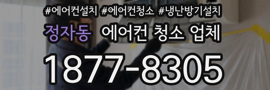 정자동 에어컨 청소 업체