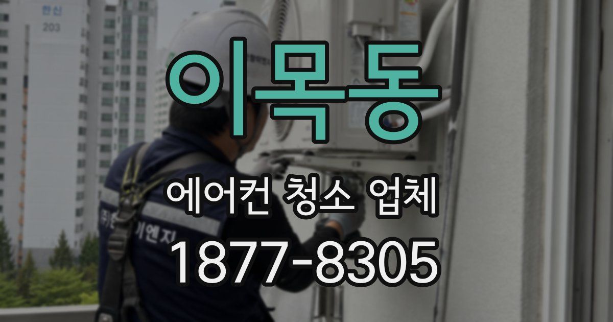 이목동 에어컨 청소 업체