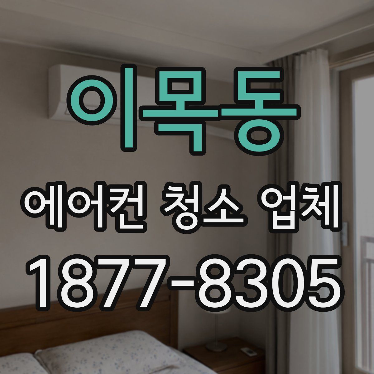 이목동 에어컨 청소 업체