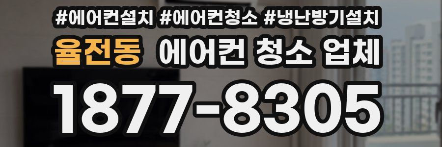 율전동 에어컨 청소 업체