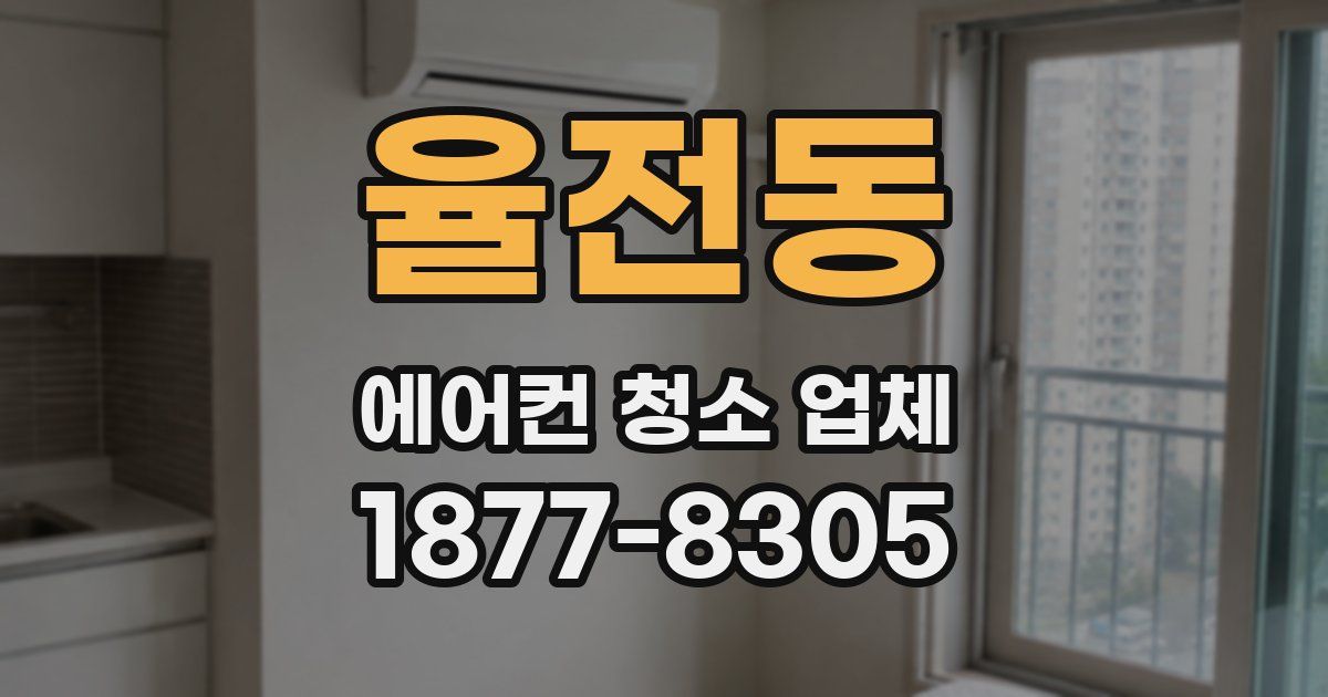 율전동 에어컨 청소 업체