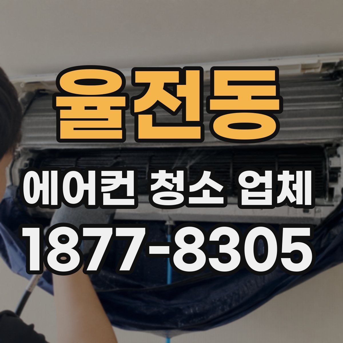 율전동 에어컨 청소 업체