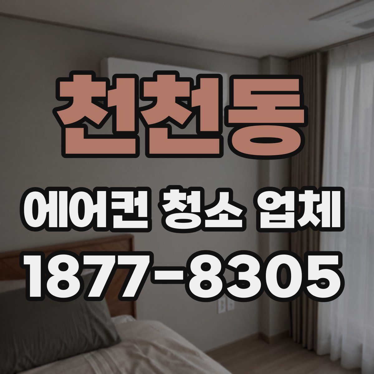 천천동 에어컨 청소 업체