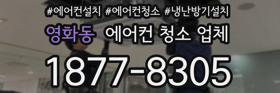 영화동 에어컨 청소 업체