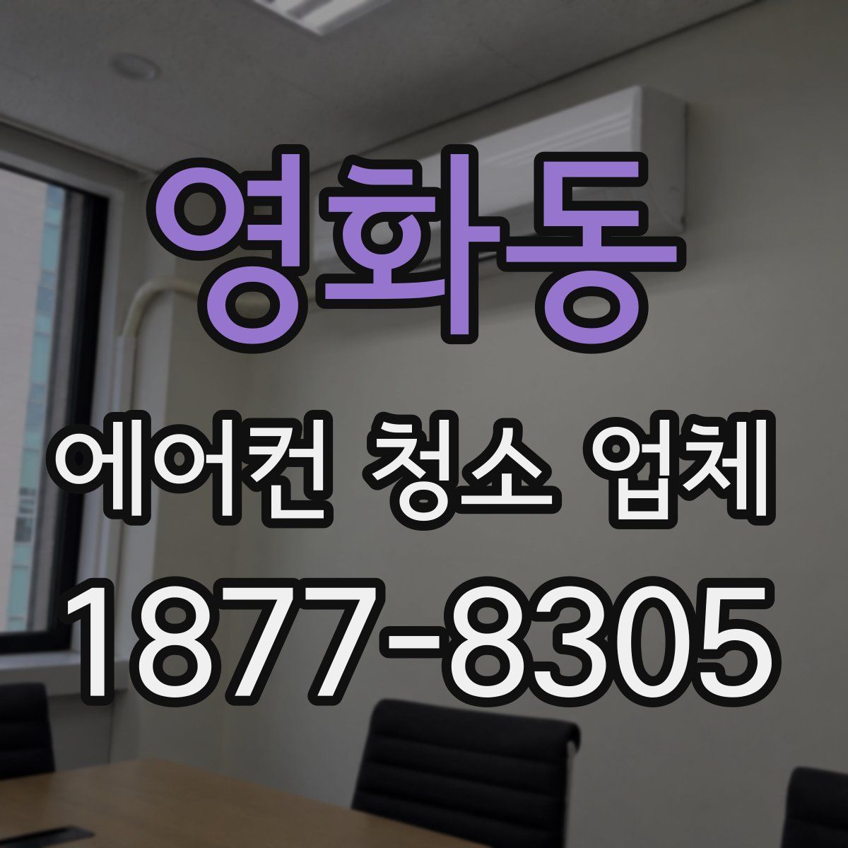 영화동 에어컨 청소 업체