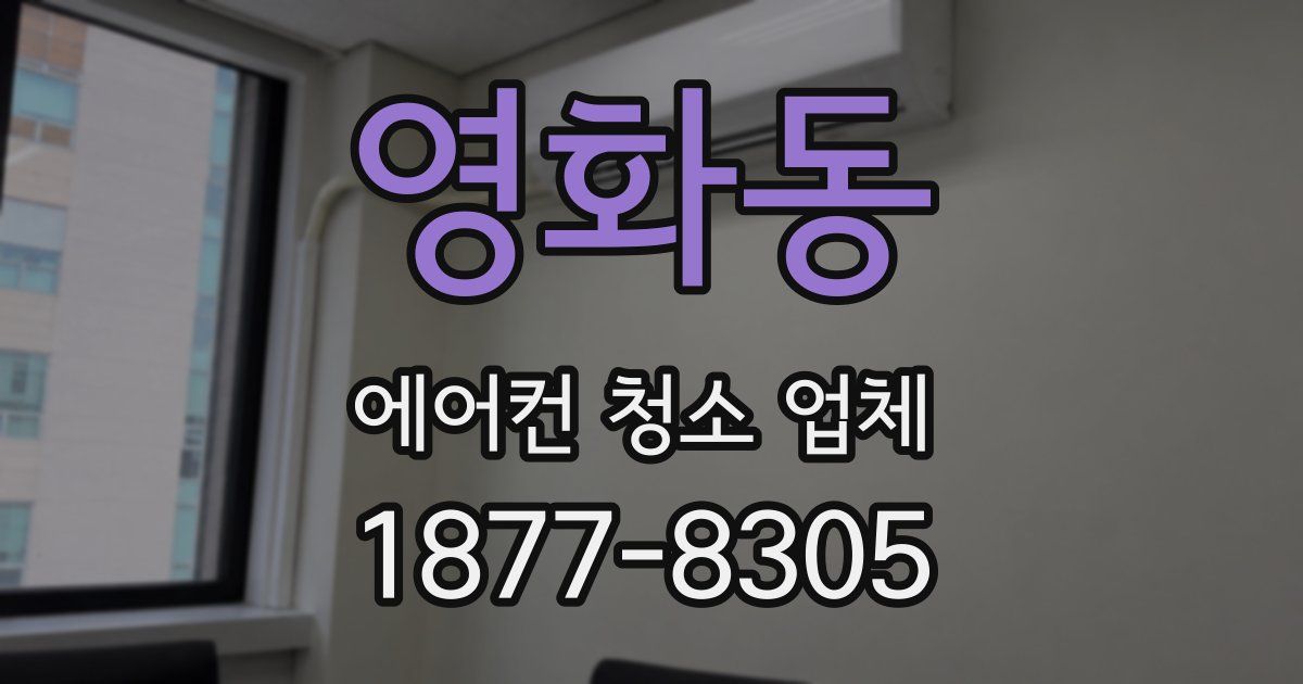 영화동 에어컨 청소 업체