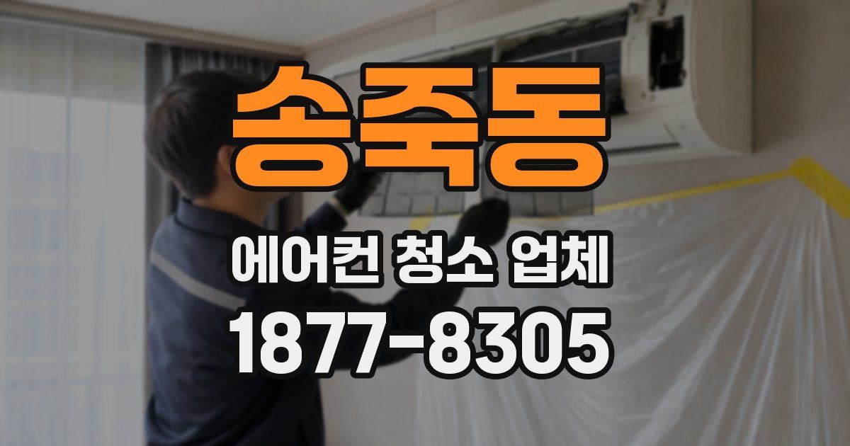 송죽동 에어컨 청소 업체