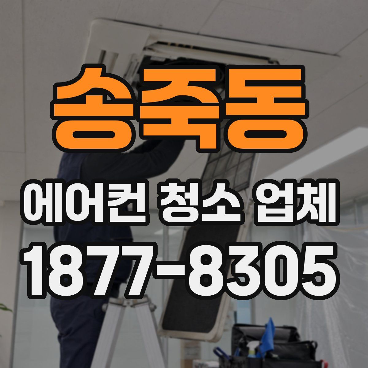 송죽동 에어컨 청소 업체