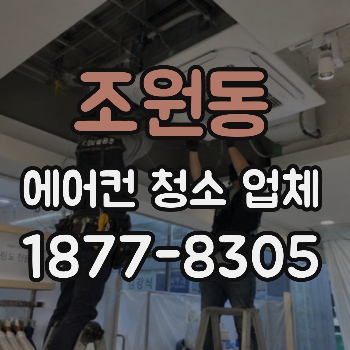 조원동 에어컨 청소 업체