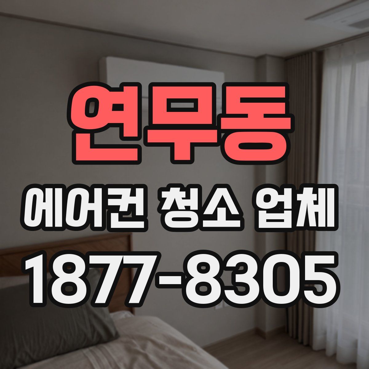연무동 에어컨 청소 업체