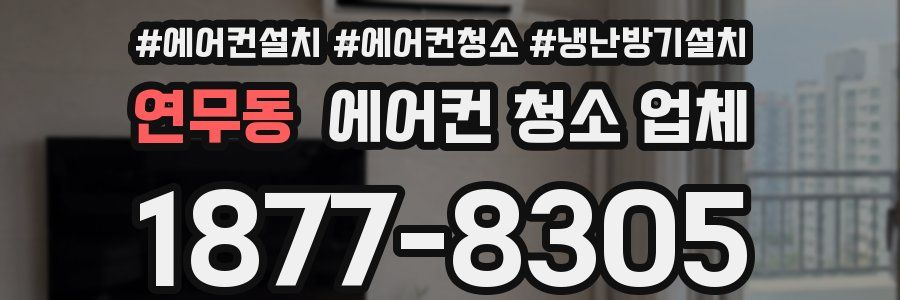 연무동 에어컨 청소 업체