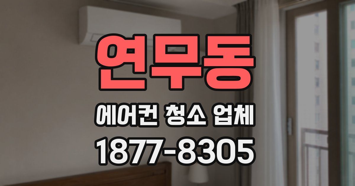 연무동 에어컨 청소 업체