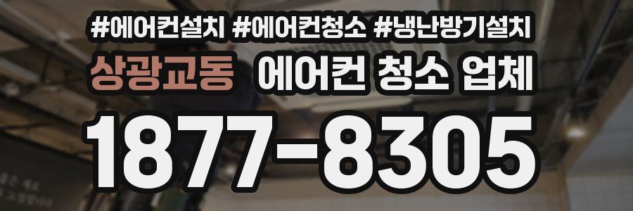 상광교동 에어컨 청소 업체