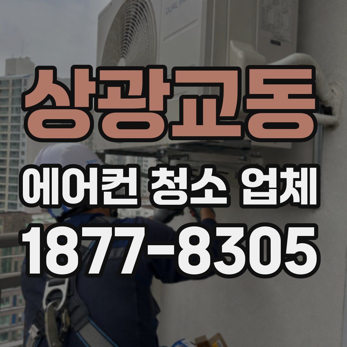 상광교동 에어컨 청소 업체