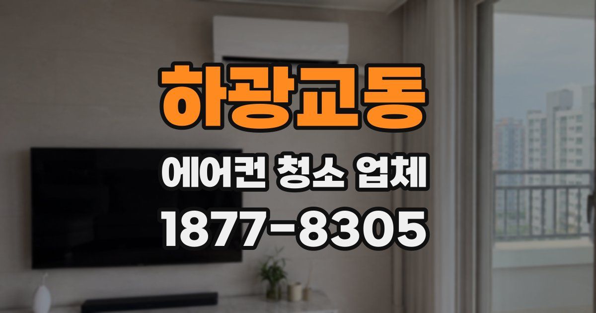 하광교동 에어컨 청소 업체