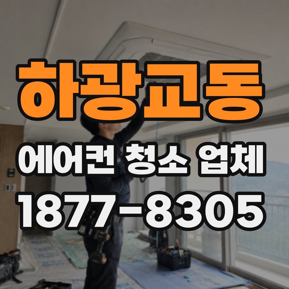 하광교동 에어컨 청소 업체