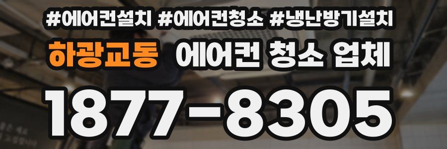 하광교동 에어컨 청소 업체