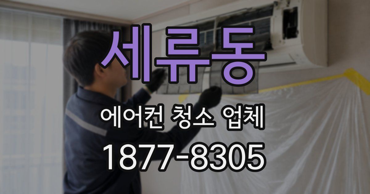 세류동 에어컨 청소 업체