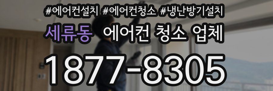 세류동 에어컨 청소 업체